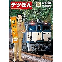 Amazon.co.jp: テツぼん (19) (ビッグコミックススペシャル) : 永松 潔